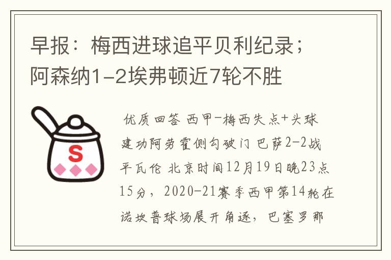 早报：梅西进球追平贝利纪录；阿森纳1-2埃弗顿近7轮不胜