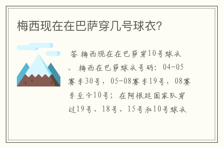 梅西现在在巴萨穿几号球衣？