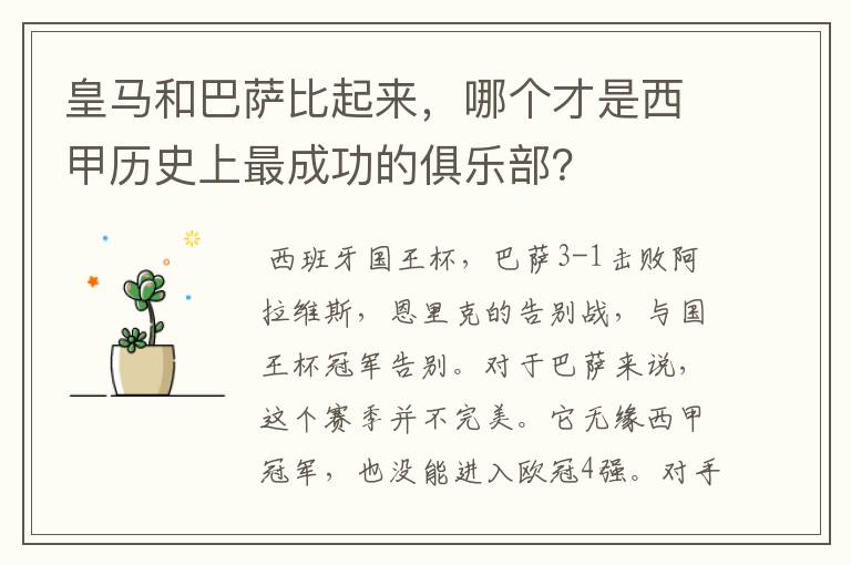 皇马和巴萨比起来，哪个才是西甲历史上最成功的俱乐部？