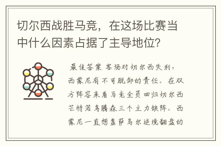 切尔西战胜马竞，在这场比赛当中什么因素占据了主导地位？