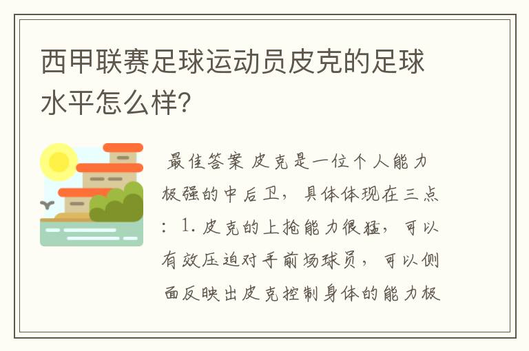 西甲联赛足球运动员皮克的足球水平怎么样？