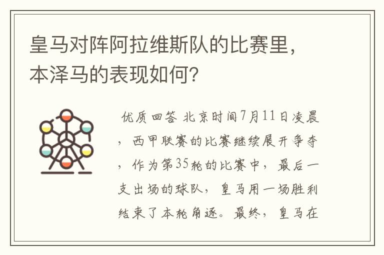 皇马对阵阿拉维斯队的比赛里，本泽马的表现如何？