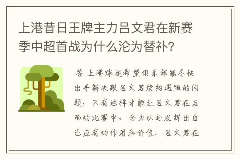 上港昔日王牌主力吕文君在新赛季中超首战为什么沦为替补？