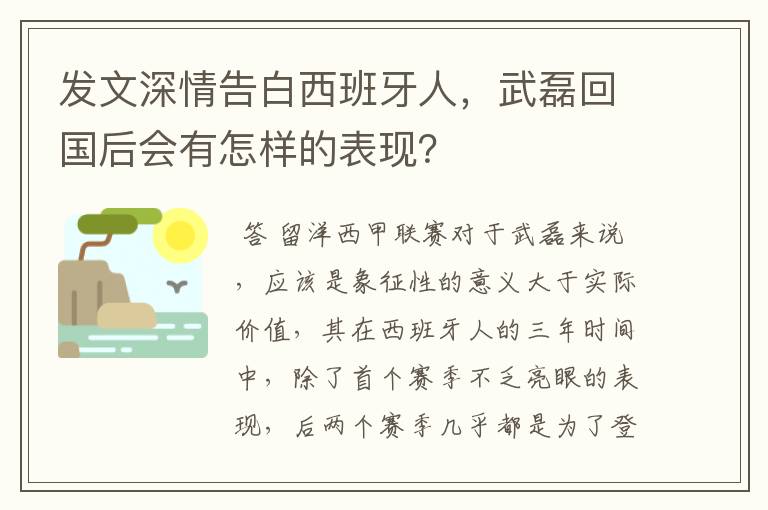 发文深情告白西班牙人，武磊回国后会有怎样的表现？