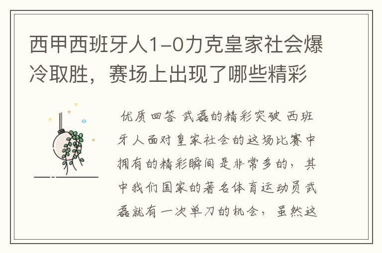 西甲西班牙人1-0力克皇家社会爆冷取胜，赛场上出现了哪些精彩瞬间？