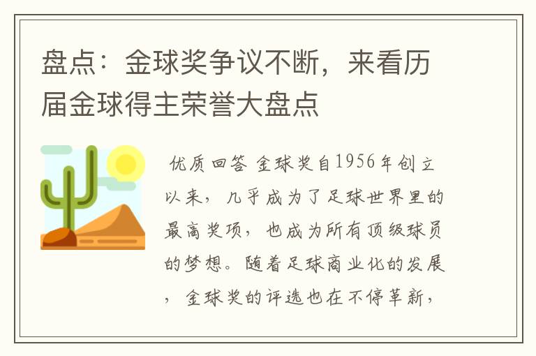 盘点：金球奖争议不断，来看历届金球得主荣誉大盘点