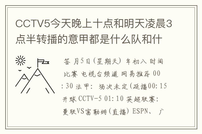 CCTV5今天晚上十点和明天凌晨3点半转播的意甲都是什么队和什么队的比赛啊？