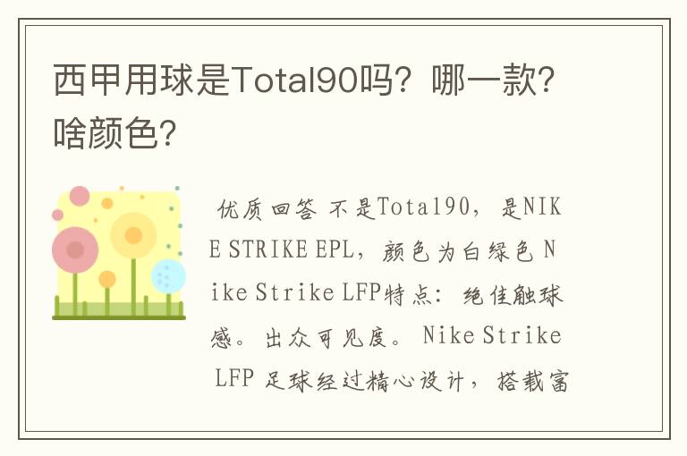 西甲用球是Total90吗？哪一款？啥颜色？