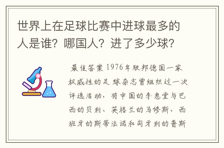 世界上在足球比赛中进球最多的人是谁？哪国人？进了多少球？