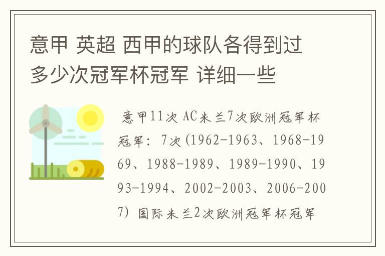 意甲 英超 西甲的球队各得到过多少次冠军杯冠军 详细一些