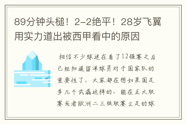 89分钟头槌！2-2绝平！28岁飞翼用实力道出被西甲看中的原因