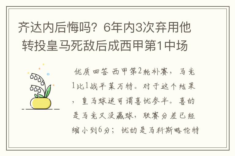 齐达内后悔吗？6年内3次弃用他 转投皇马死敌后成西甲第1中场