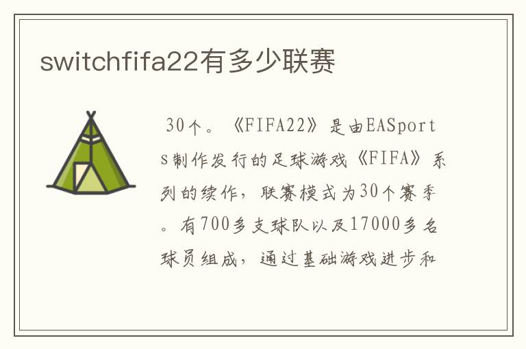 switchfifa22有多少联赛