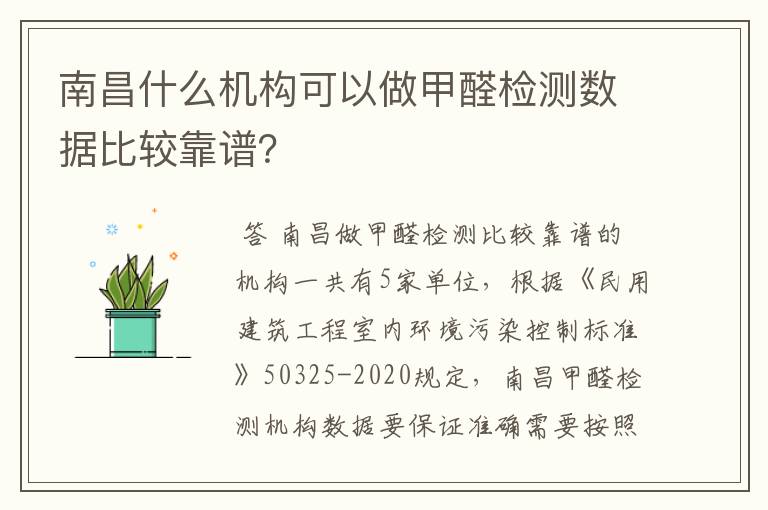 南昌什么机构可以做甲醛检测数据比较靠谱？