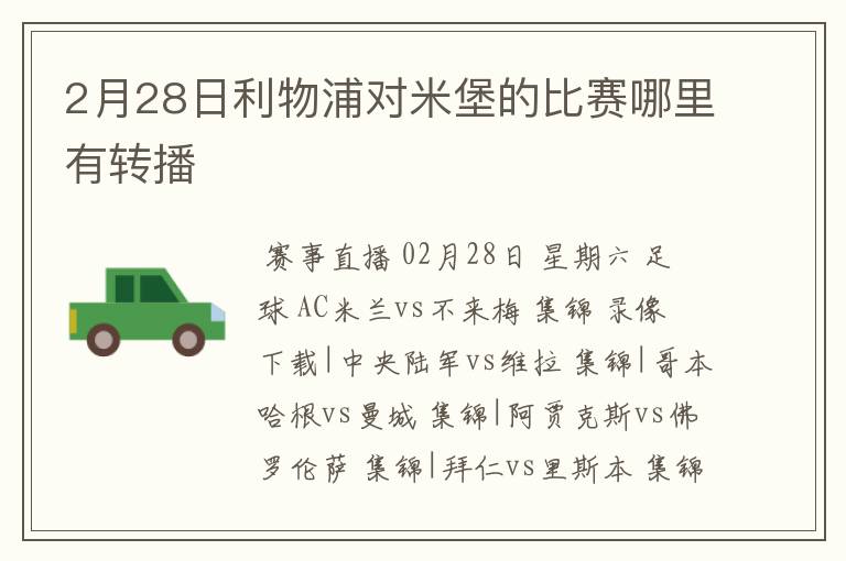 2月28日利物浦对米堡的比赛哪里有转播