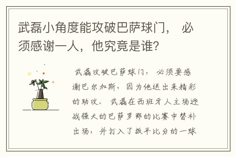 武磊小角度能攻破巴萨球门， 必须感谢一人，他究竟是谁？