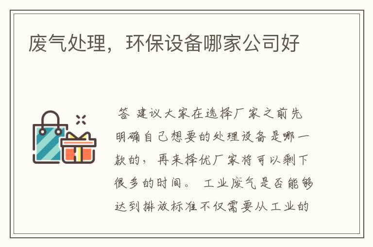 废气处理，环保设备哪家公司好