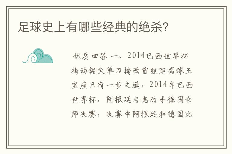 足球史上有哪些经典的绝杀？