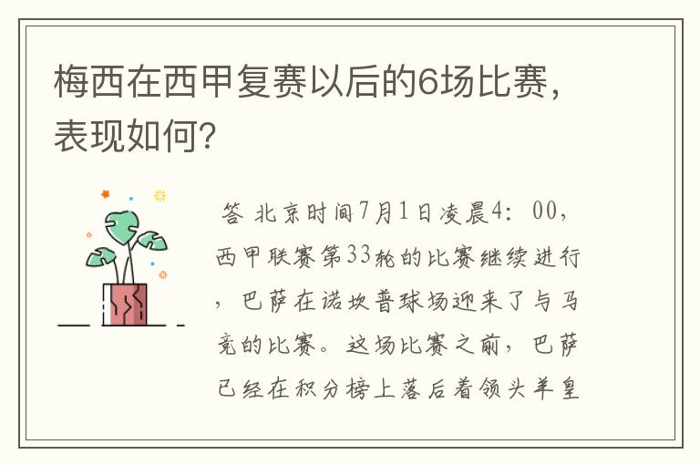 梅西在西甲复赛以后的6场比赛，表现如何？