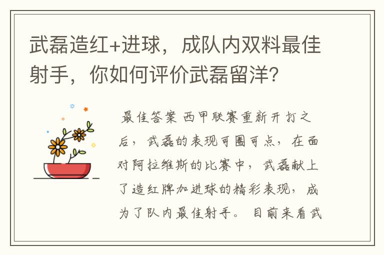 武磊造红+进球，成队内双料最佳射手，你如何评价武磊留洋？