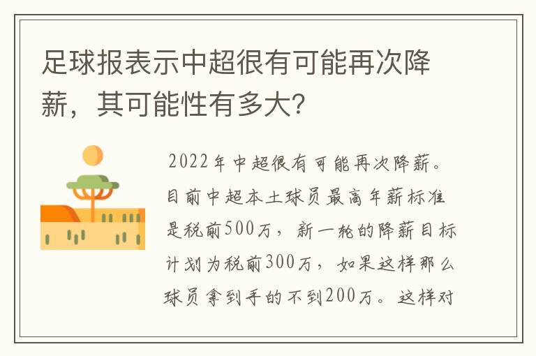 足球报表示中超很有可能再次降薪，其可能性有多大？