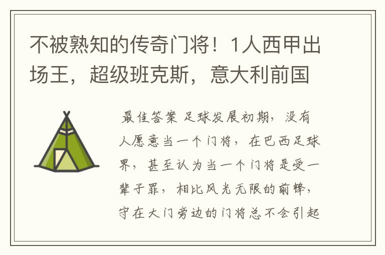 不被熟知的传奇门将！1人西甲出场王，超级班克斯，意大利前国门