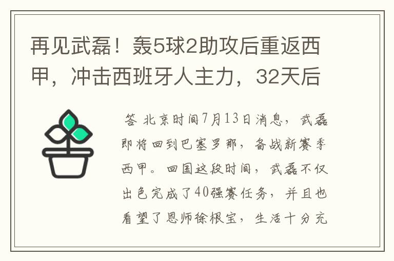 再见武磊！轰5球2助攻后重返西甲，冲击西班牙人主力，32天后首秀