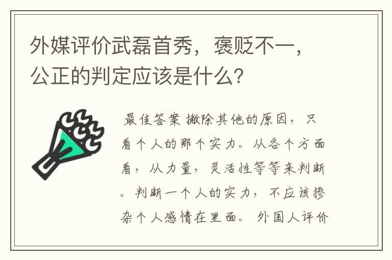 外媒评价武磊首秀，褒贬不一，公正的判定应该是什么？