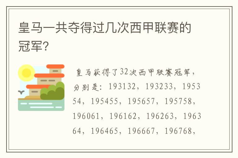 皇马一共夺得过几次西甲联赛的冠军？