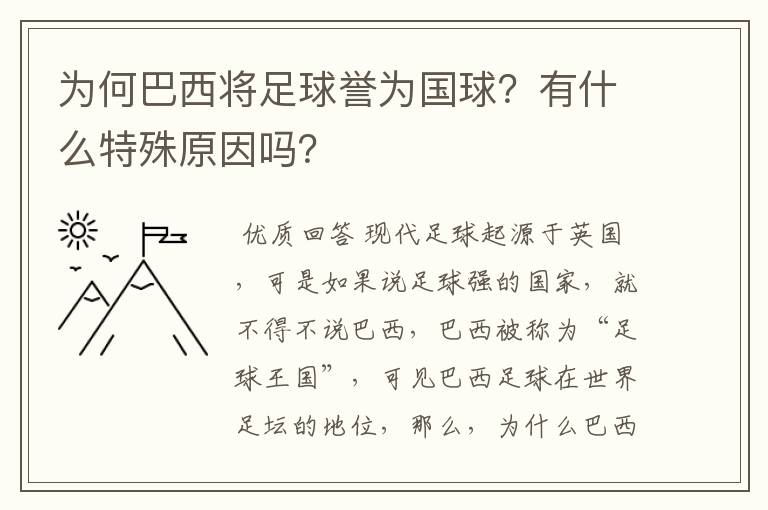 为何巴西将足球誉为国球？有什么特殊原因吗？