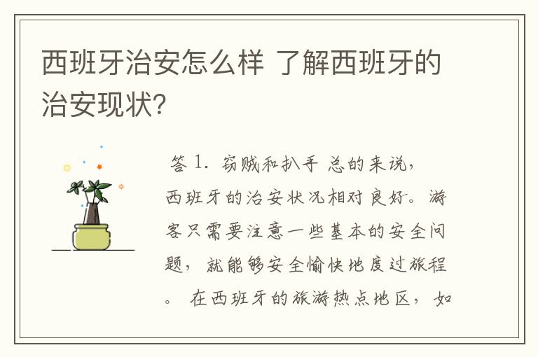 西班牙治安怎么样 了解西班牙的治安现状？