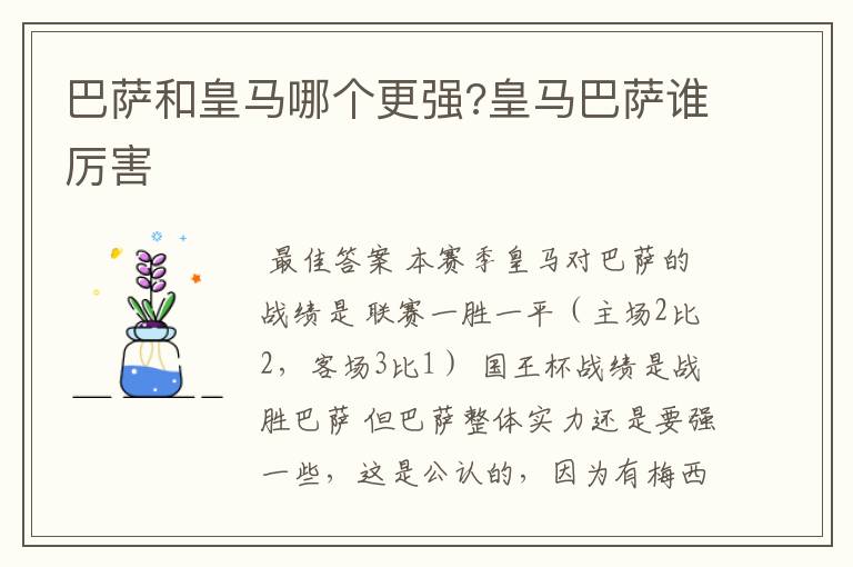 巴萨和皇马哪个更强?皇马巴萨谁厉害