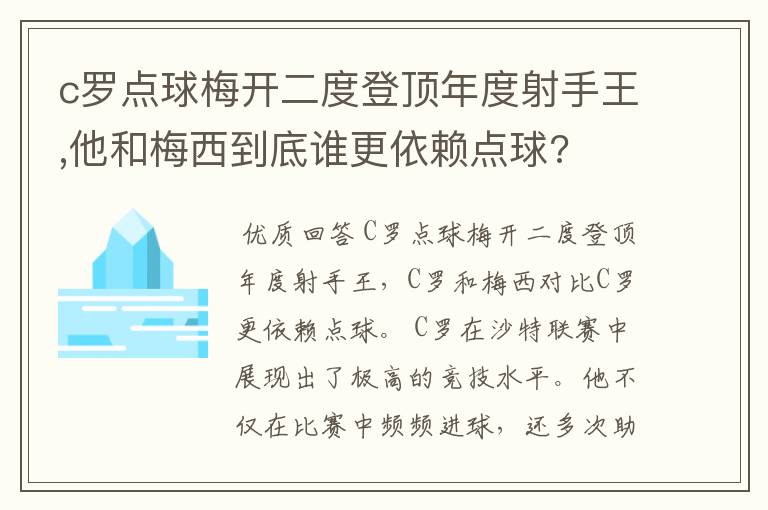 c罗点球梅开二度登顶年度射手王,他和梅西到底谁更依赖点球?