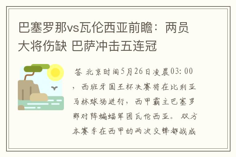 巴塞罗那vs瓦伦西亚前瞻：两员大将伤缺 巴萨冲击五连冠