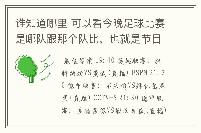 谁知道哪里 可以看今晚足球比赛是哪队跟那个队比，也就是节目表吧。