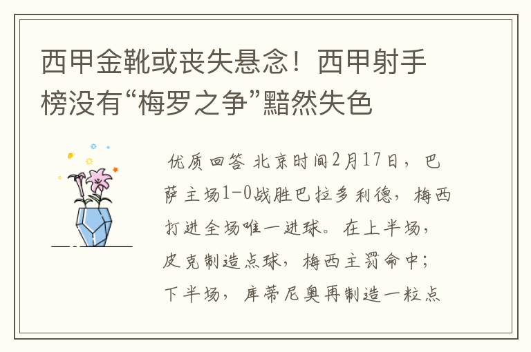 西甲金靴或丧失悬念！西甲射手榜没有“梅罗之争”黯然失色