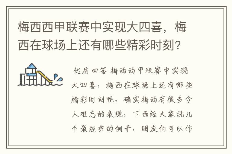 梅西西甲联赛中实现大四喜，梅西在球场上还有哪些精彩时刻?