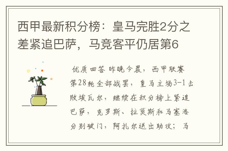 西甲最新积分榜：皇马完胜2分之差紧追巴萨，马竞客平仍居第6