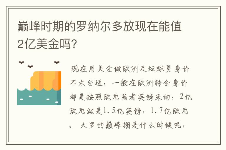 巅峰时期的罗纳尔多放现在能值2亿美金吗？