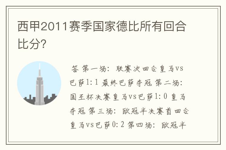 西甲2011赛季国家德比所有回合比分？