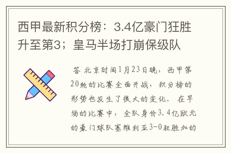 西甲最新积分榜：3.4亿豪门狂胜升至第3；皇马半场打崩保级队