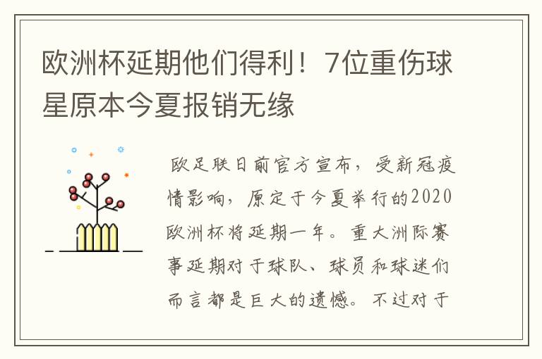 欧洲杯延期他们得利！7位重伤球星原本今夏报销无缘