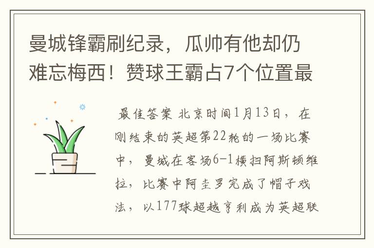 曼城锋霸刷纪录，瓜帅有他却仍难忘梅西！赞球王霸占7个位置最佳