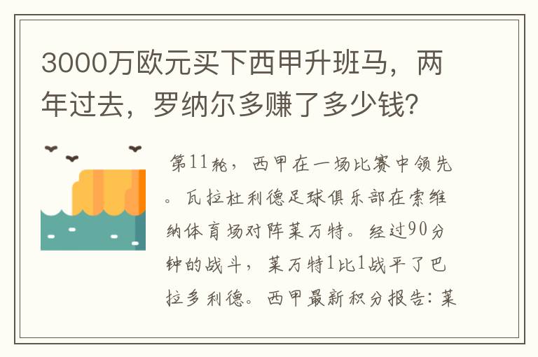 3000万欧元买下西甲升班马，两年过去，罗纳尔多赚了多少钱？