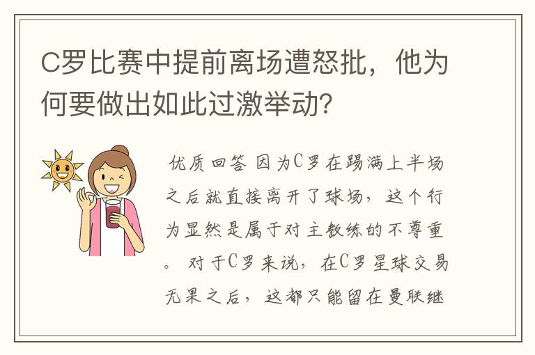 C罗比赛中提前离场遭怒批，他为何要做出如此过激举动？