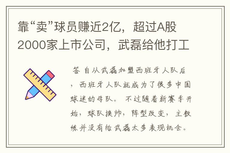 靠“卖”球员赚近2亿，超过A股2000家上市公司，武磊给他打工