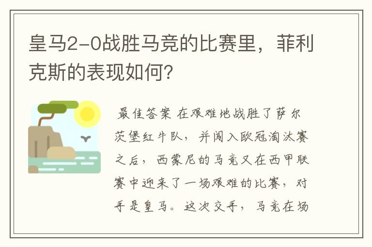 皇马2-0战胜马竞的比赛里，菲利克斯的表现如何？