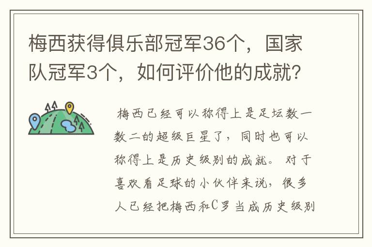 梅西获得俱乐部冠军36个，国家队冠军3个，如何评价他的成就？