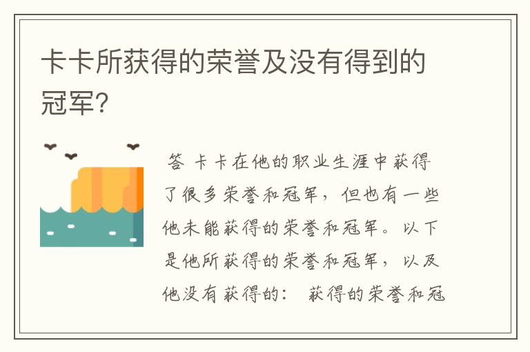 卡卡所获得的荣誉及没有得到的冠军？