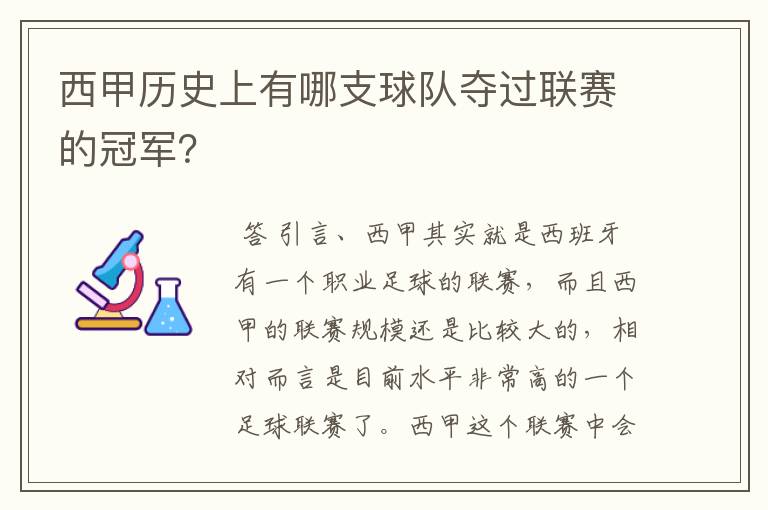 西甲历史上有哪支球队夺过联赛的冠军？